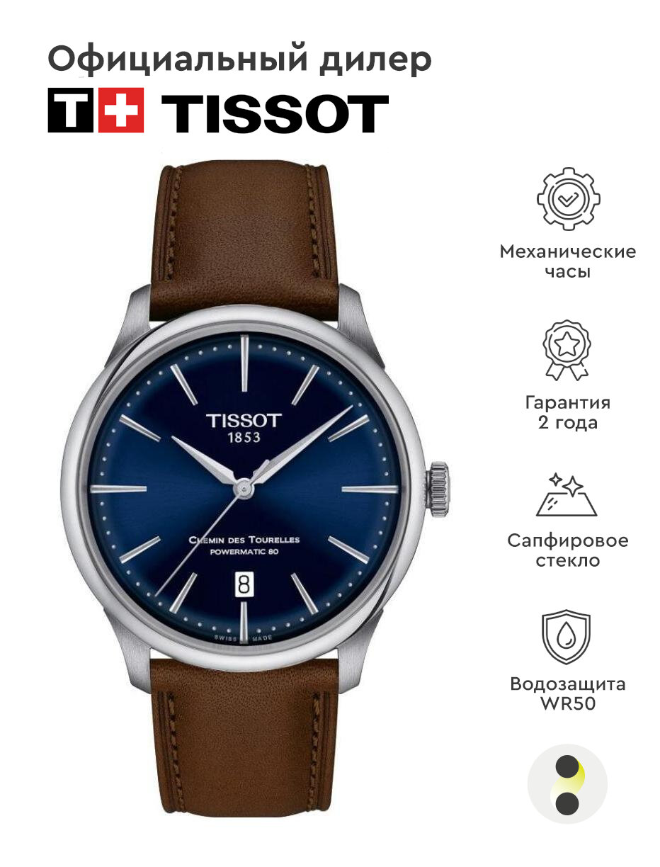 фото Мужские наручные часы Tissot Chemin Des Tourelles T139.807.16.041.00