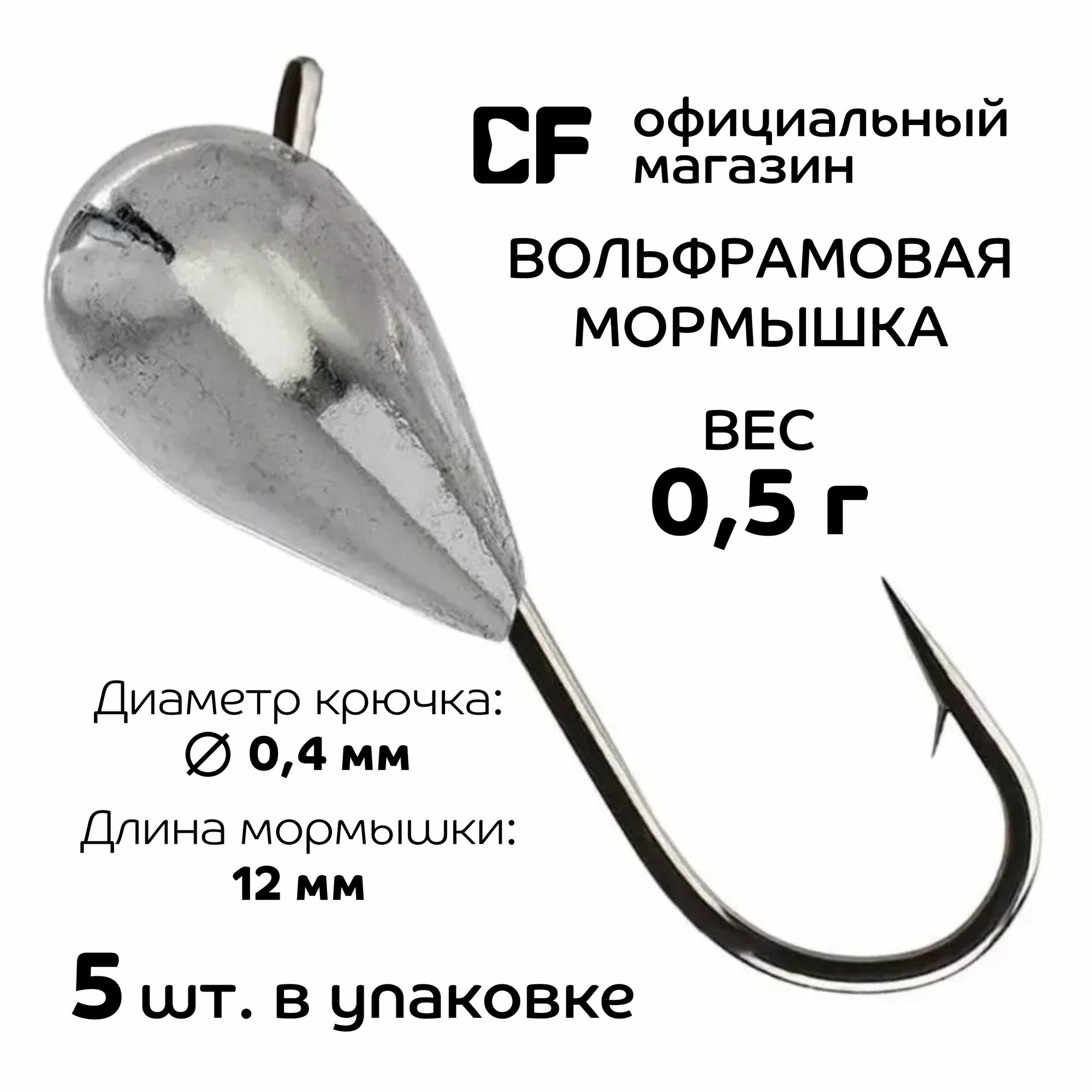 Вольфрамовые мормышки CF Company 0.5 г 5 шт. Создана для мормышинга и наноджига