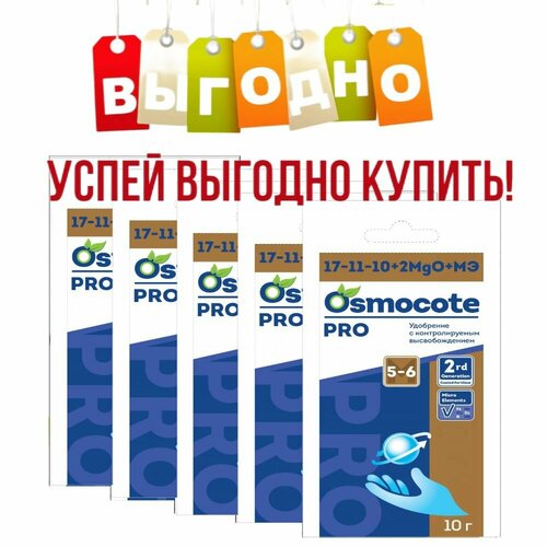 Осмокот Про Osmocote Pro 3-4 М, 10 гр. 5 шт