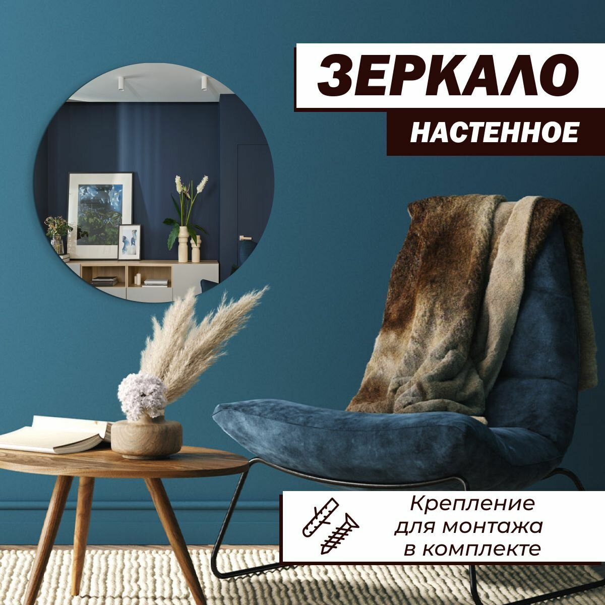 Зеркало настенное круглое 50х50 см без рамы