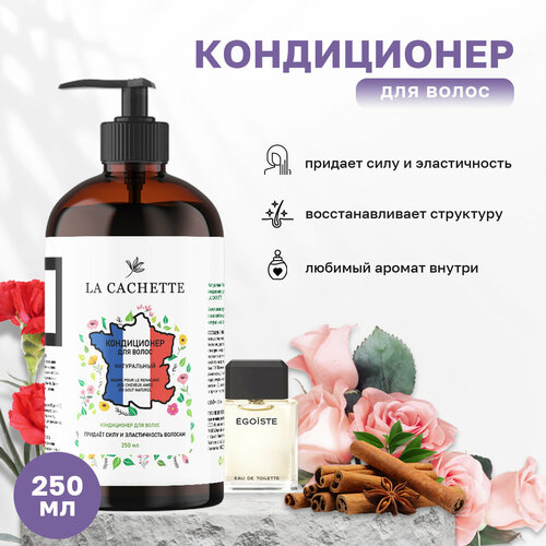 Кондиционер для волос La Cachette M069 Egoiste, 250 мл, с дозатором