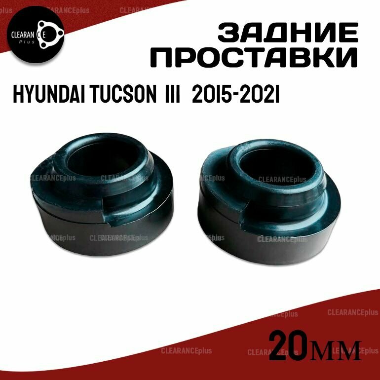 Проставки задних пружин Hyundai Tucson (III) TL/D3/D7 2015-2021 полиуретан 20мм, для увеличения клиренса 2 шт. Clearance plus