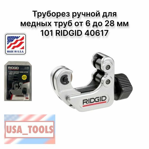 Труборез ручной для медных труб от 6 до 28 мм 101 RIDGID 40617 3600₽
