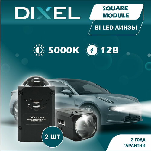 Светодиодные линзы ближнего/дальнего света DIXEL BI-LED square module 2.0