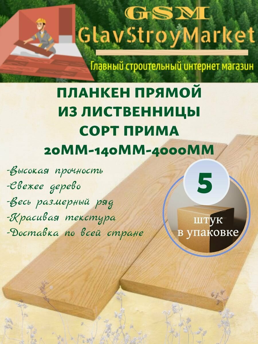 Планкен прямой из лиственницы сорт прима 20х140х4000мм 5шт