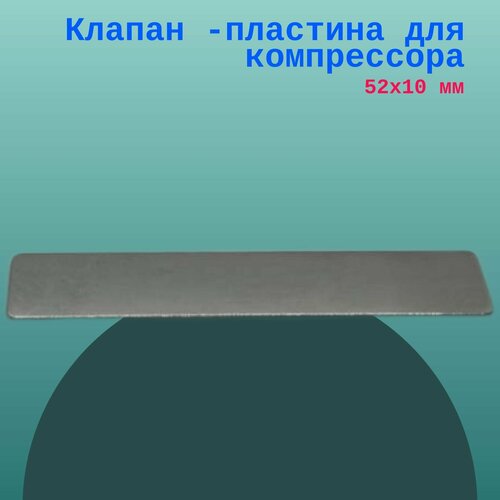 Клапан -пластина для компрессора 52х10 мм
