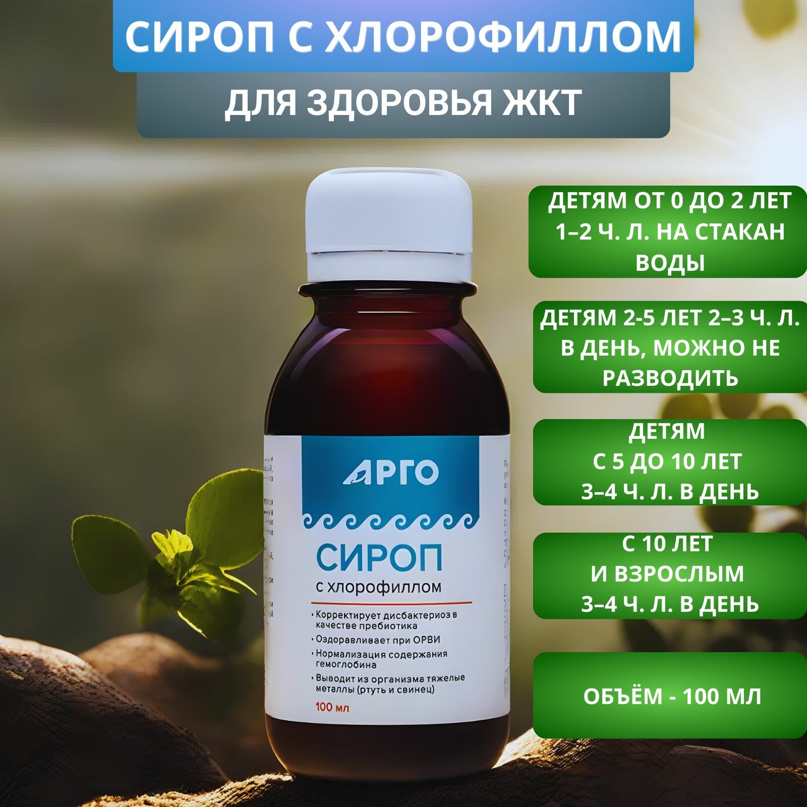 Картинки Сироп с хлорофиллом Фитолон от дисбактериоза, 100 мл