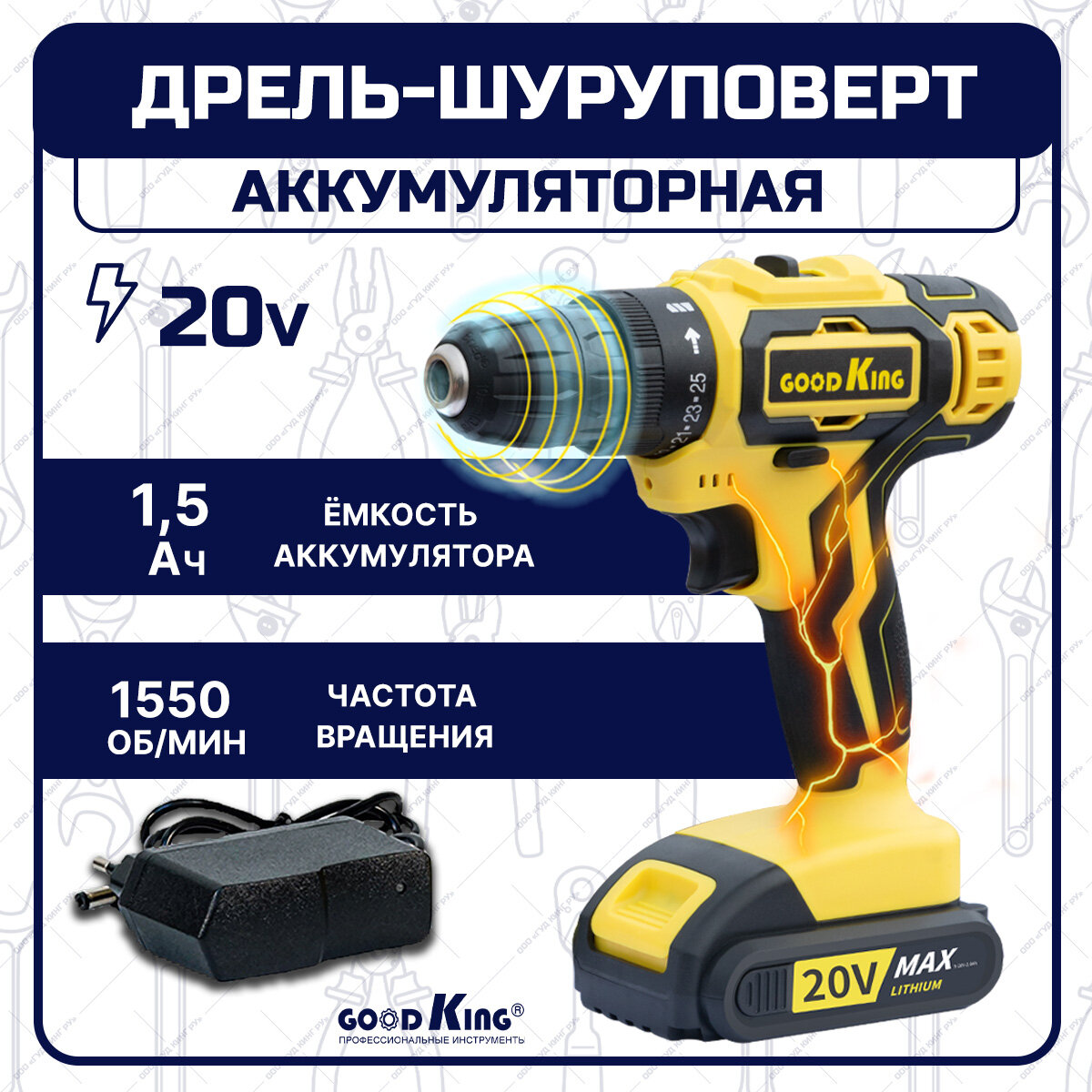 фото Дрель-шуруповерт, Сменный аккумулятор, 20 В, 30Нм, 1 АКБ, 1500 mAh, GOODKING YL-102001, аккумуляторная дрель-шуруповерт, для дома, для ремонта