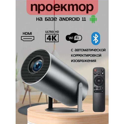 Портативный проектор для фильмов Мини домашний кинотеатр android 11 черный 735000₽