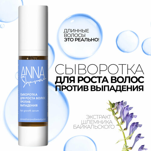 Сыворотка для роста волос против выпадения ANNA SHAROVA 1950₽