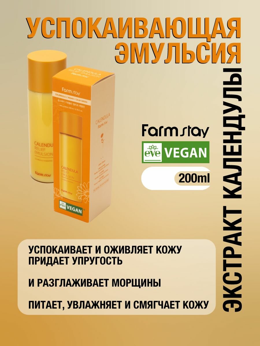 Картинки FarmStay Успокаивающая эмульсия с экстрактом календулы, корейская косметика 200мл Calendula Relief Emulsion