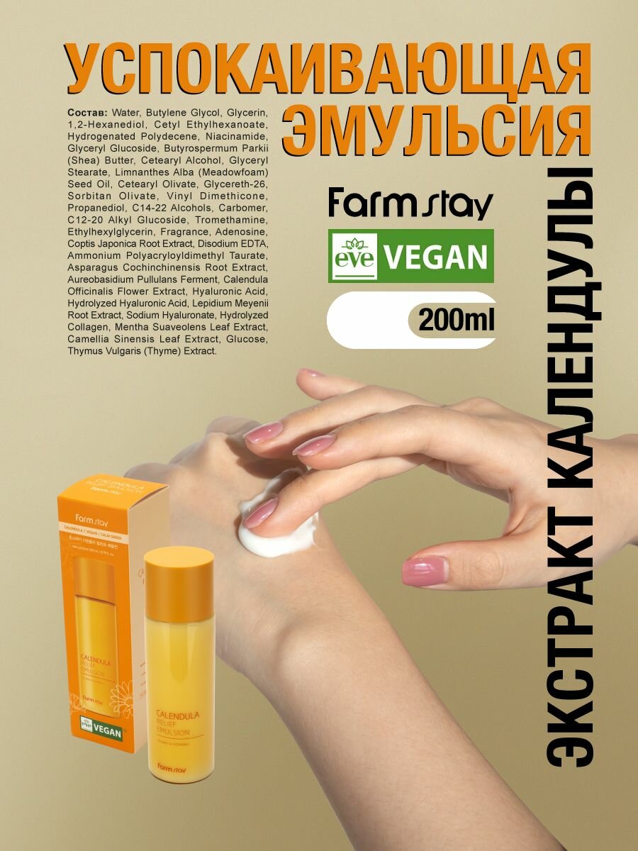 Изображение FarmStay Успокаивающая эмульсия с экстрактом календулы, корейская косметика 200мл Calendula Relief Emulsion