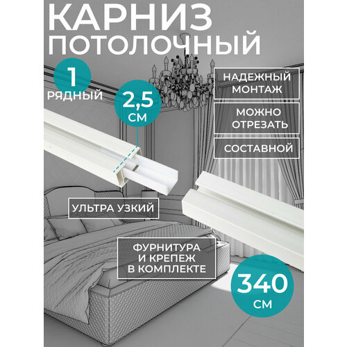 фото Однорядный, потолочный карниз для штор 340 см, фурнитура в комплекте. hepi