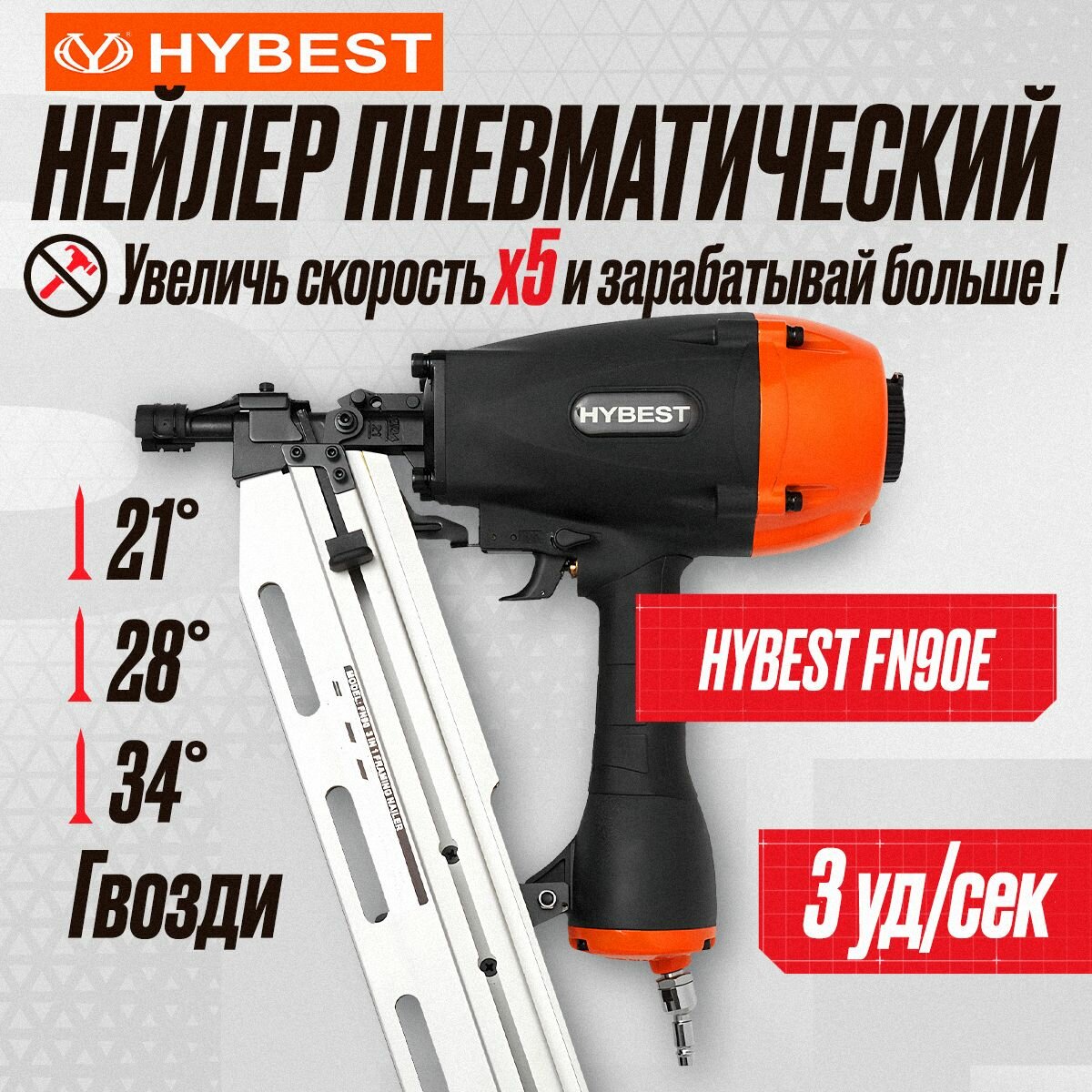 Нейлер пневматический по дереву Hybest FN90E 3 в 1