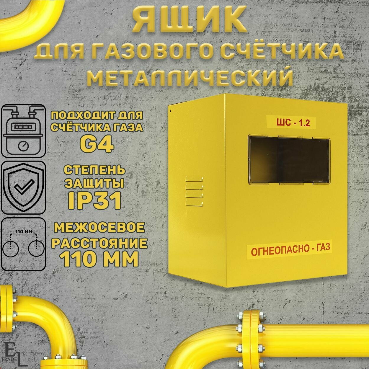 фото Газовый металлический корпус ШС-1.2 сборный KRZMI, под счетчик газа G4, с межосевым расстоянием 110мм. ВхШхГ: 303х250х201 мм.