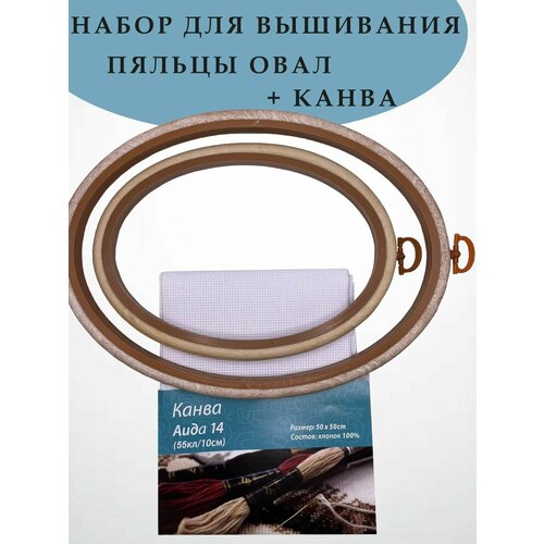 Набор для вышивания пяльцы-рамка овальные 2 шт 15х20 см 19х25 см канва 50х50 см 650₽
