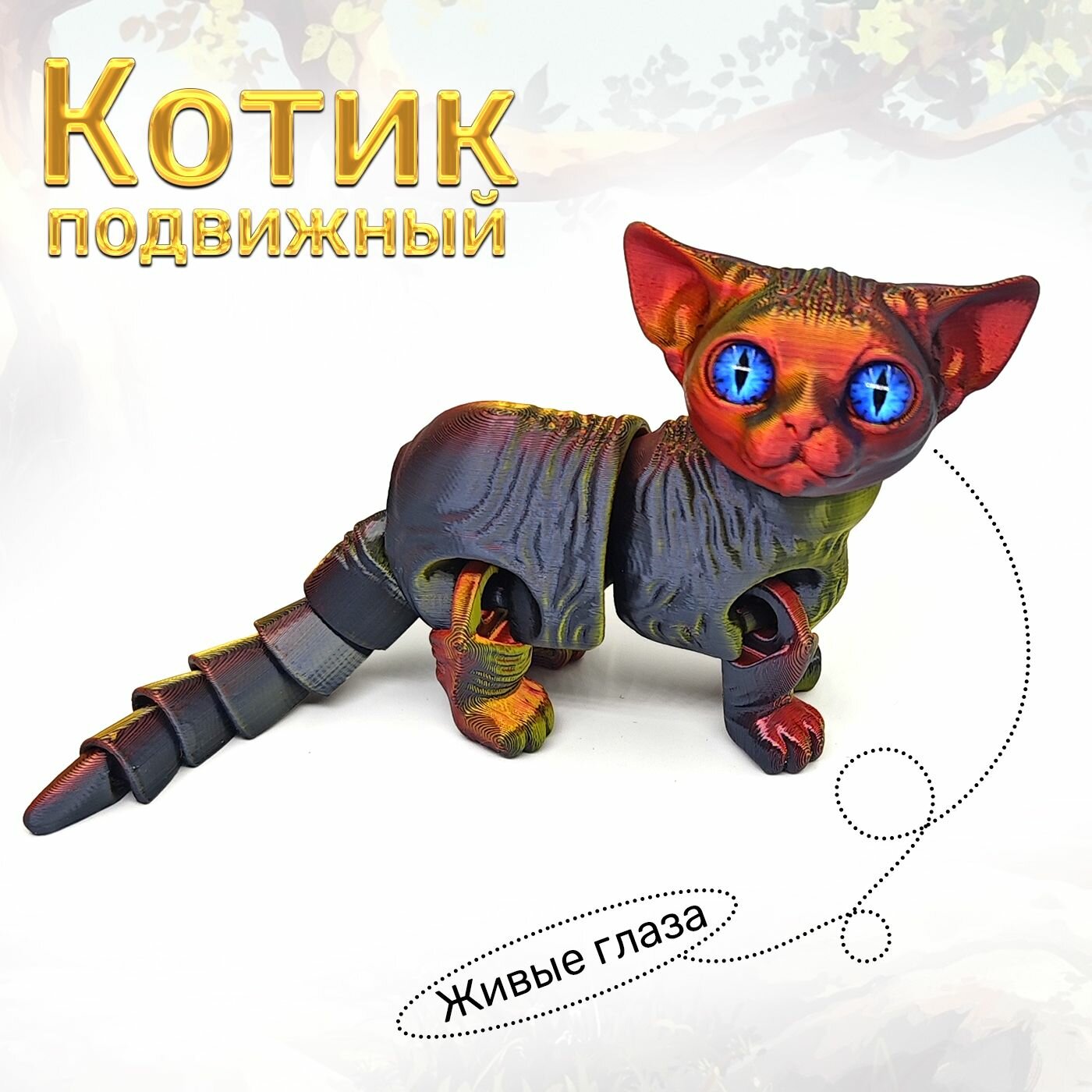 Подвижный Котик Сфинкс, антистресс, 16см, 3D, Red&Gold&Black