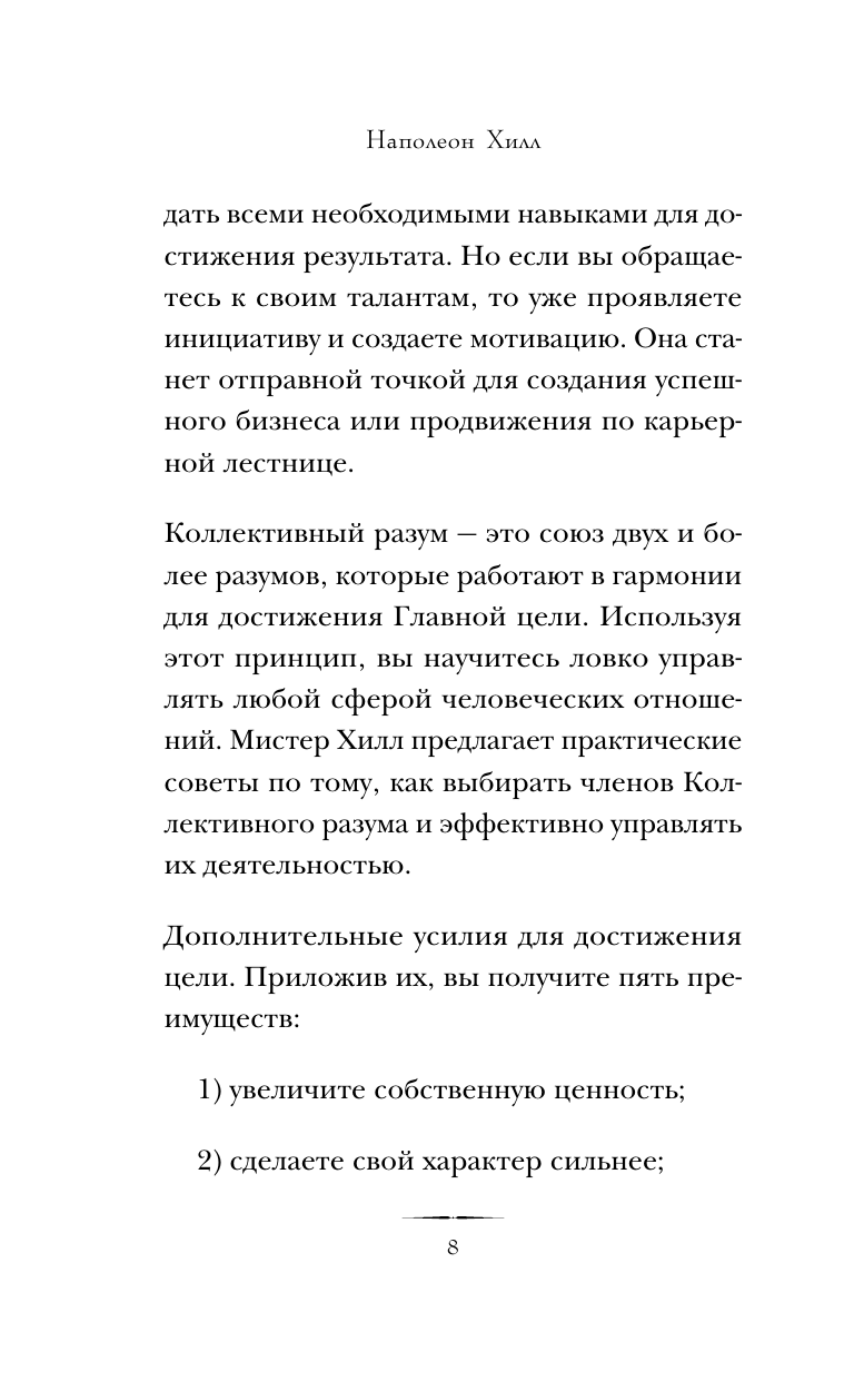 Думай и достигай. Книга-тренинг по обретению внутреннего и финансового благополучия - фото №12