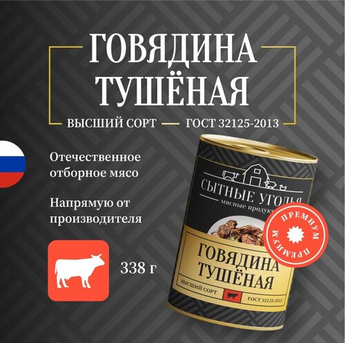 Говядина тушеная премиум высший сорт 338 грамм "Сытные угодья" — купить ...