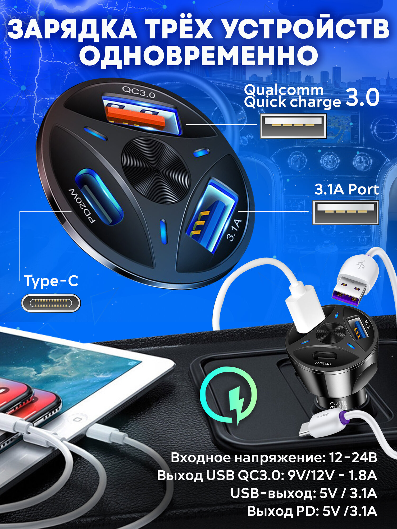 Автомобильное зарядное устройство 3USB (2Type-A + Type-C) / Быстрая зарядка телефона / черный — фото 1