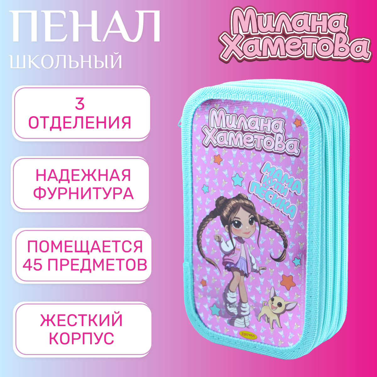Пенал 3 отделения большой 190*105мм Милана Хаметова "Мама купи песика"