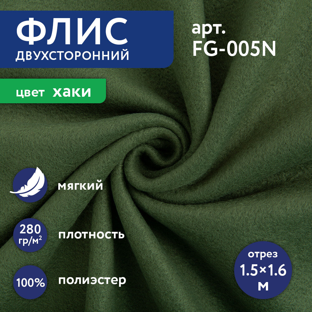 Флис двусторонний 