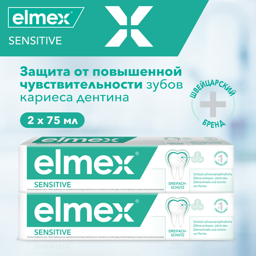 Зубная паста Elmex Sensitive для чувствительных зубов, 75 мл 2шт