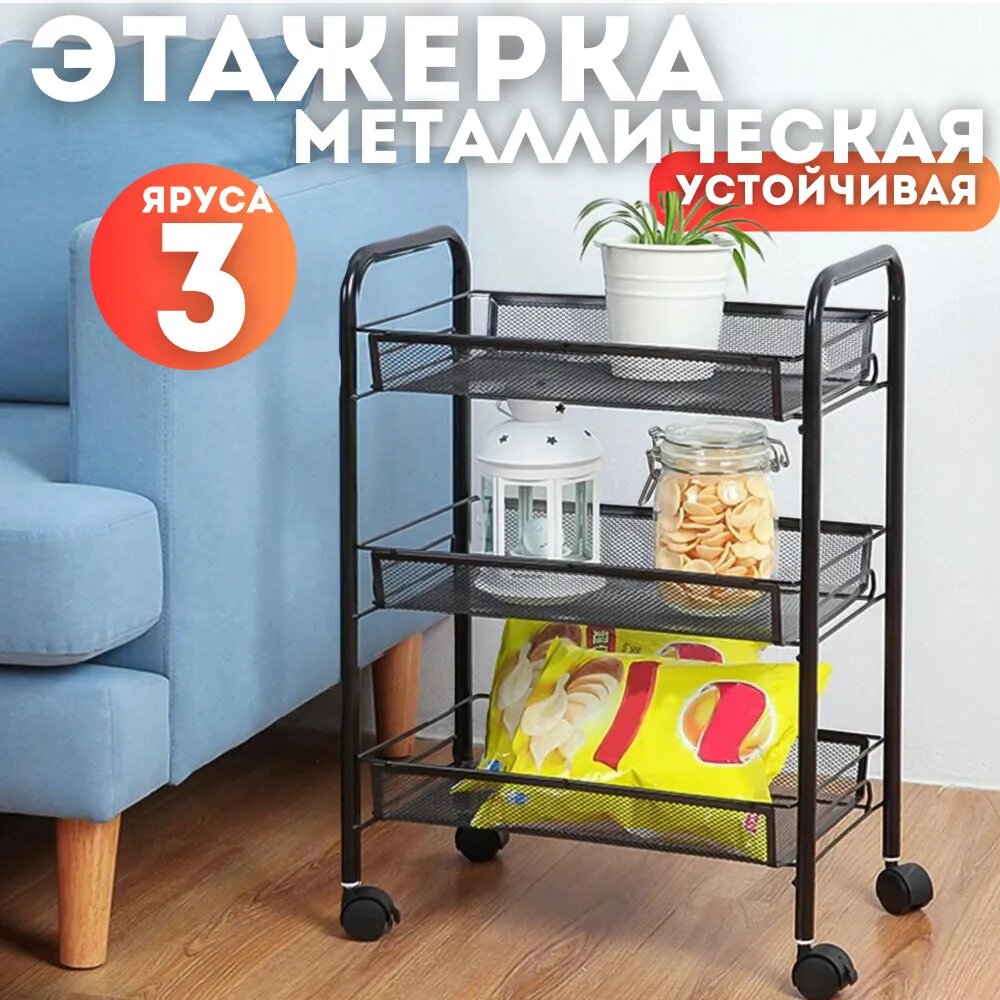 Этажерка на колесиках, 3 полки, черная