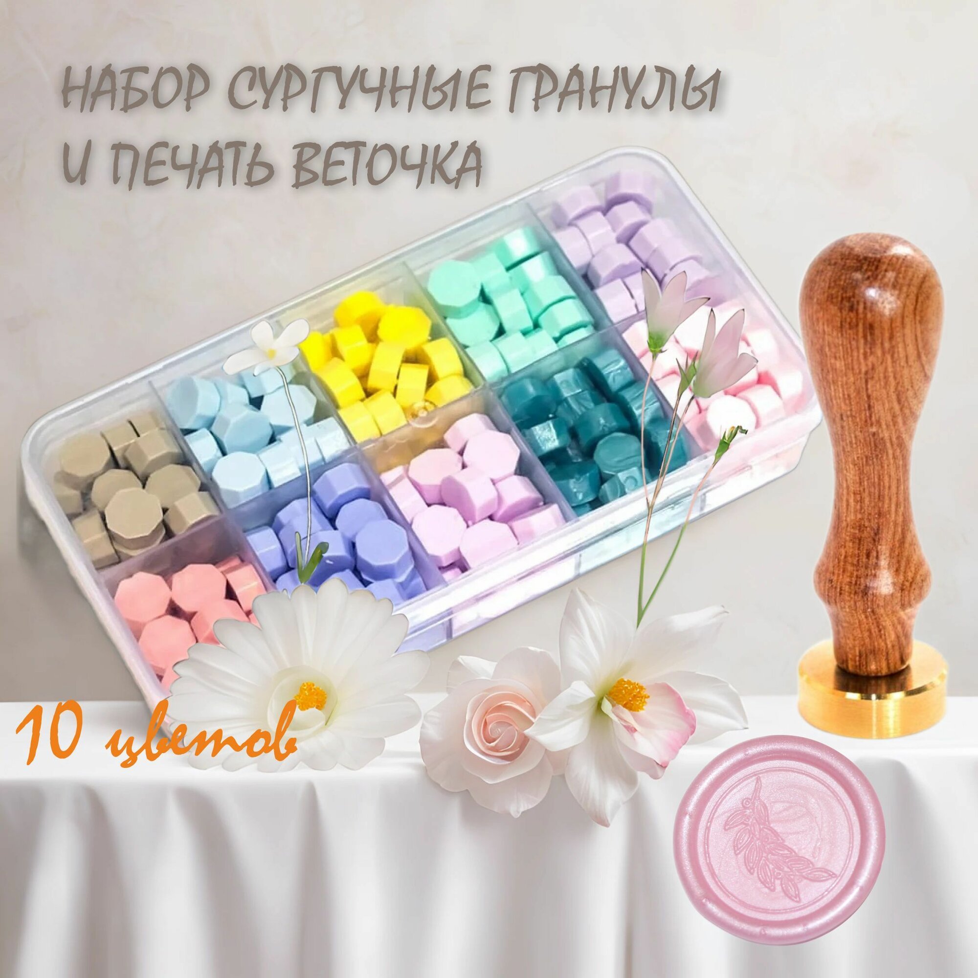 Набор сургучная печать "Веточка" и цветной сургуч в гранулах № 3, 200 штук гранул, пастельная гамма