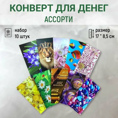 Набор конвертов для денег "Ассорти" ,10 штук, в подарок белый, голубой, зеленый