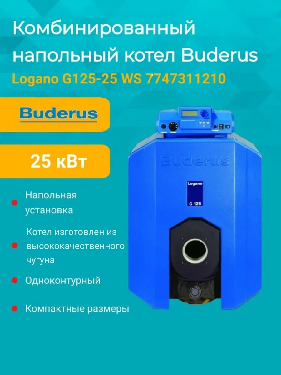 Комбинированный котел Buderus Logano G125-25 WS 7747311210 напольный