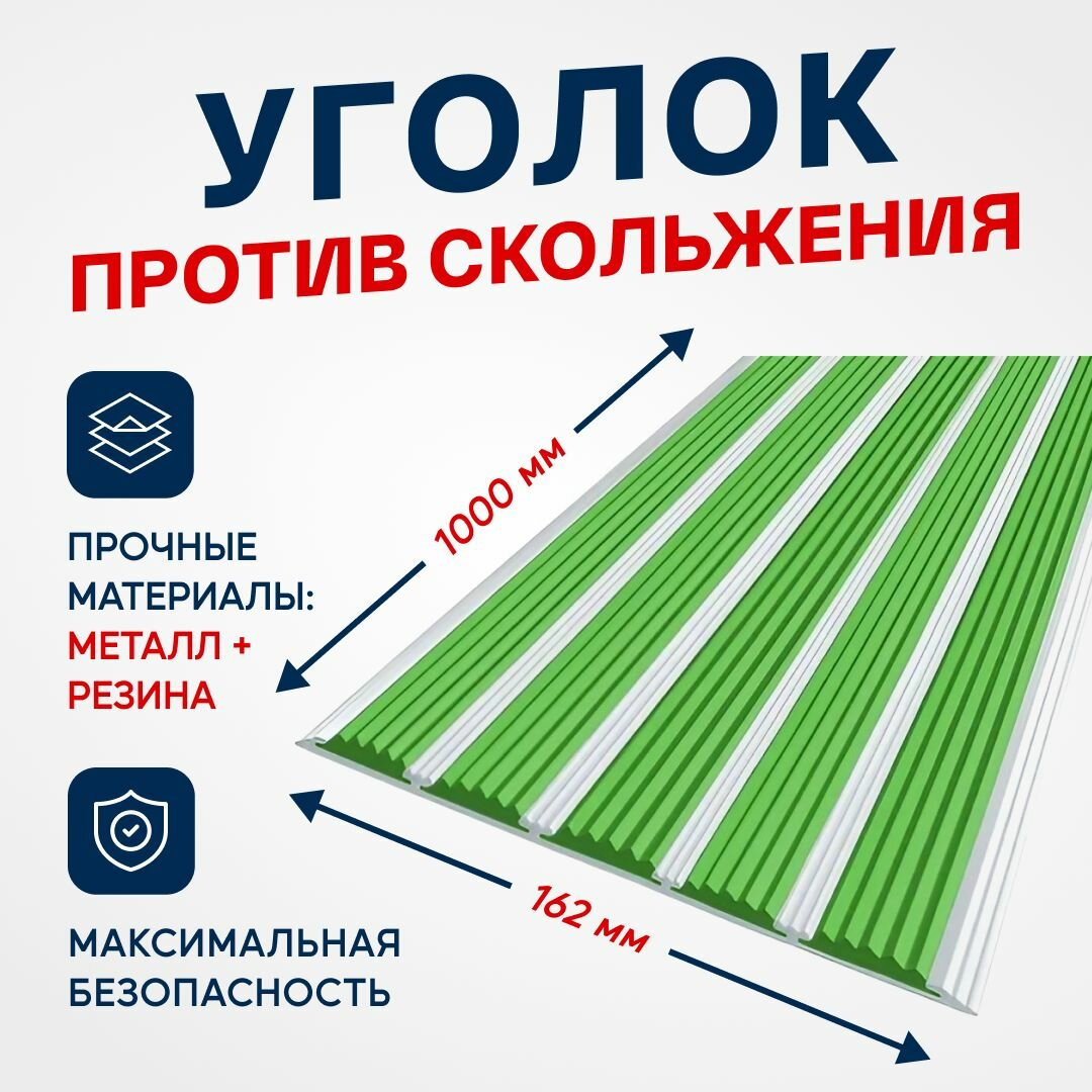 фото Противоскользящий алюминиевый профиль, полоса с пятью вставками 162мм, 1м