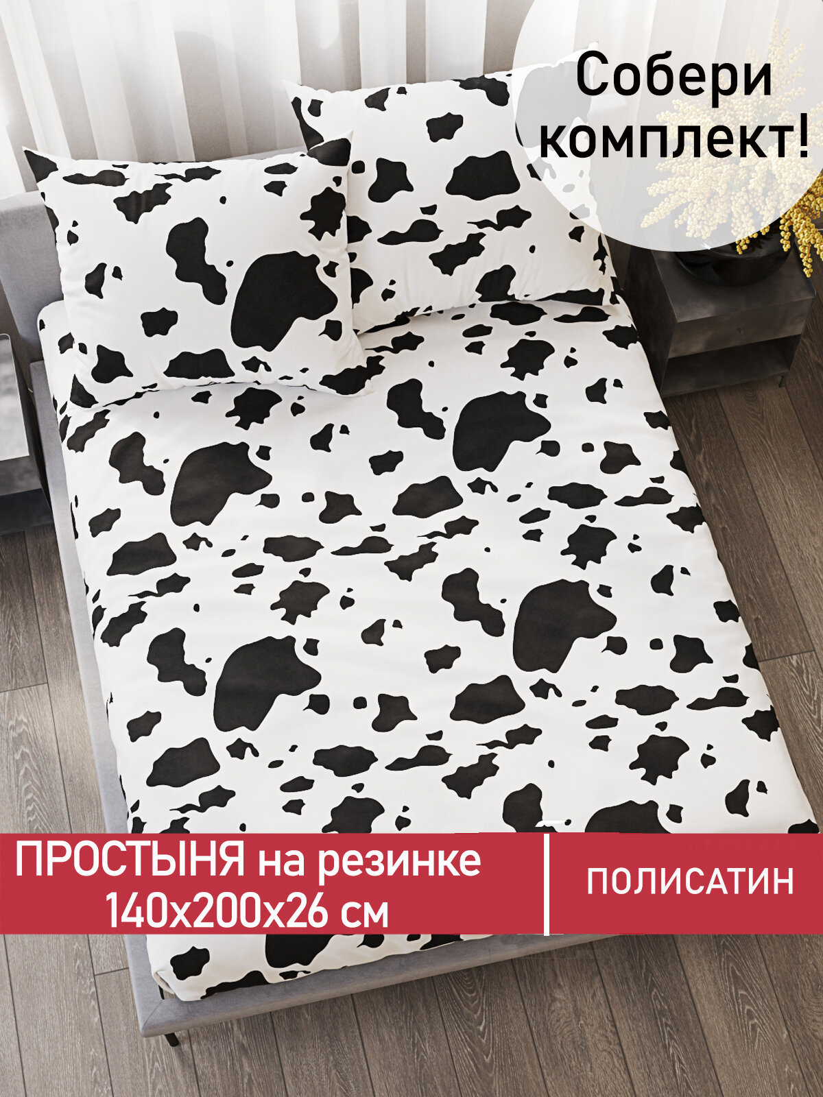 Простынь на резинке Мечта "Milky" 140х200 см, ткань полисатин, высота 26 см