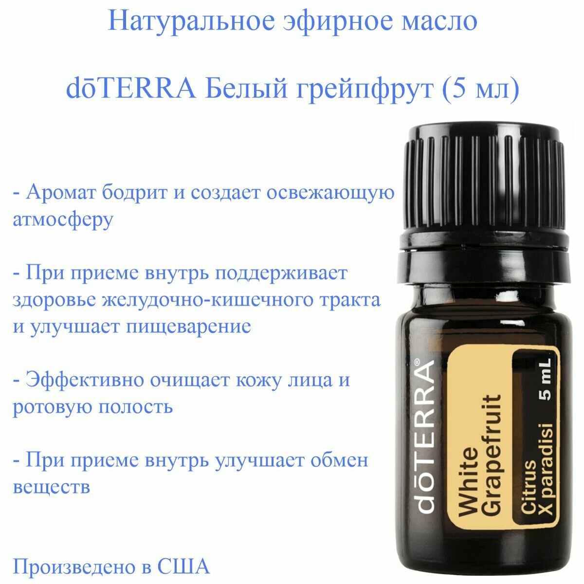 Эфирное масло doTERRA Белый грейпфрут дотерра, 5 мл