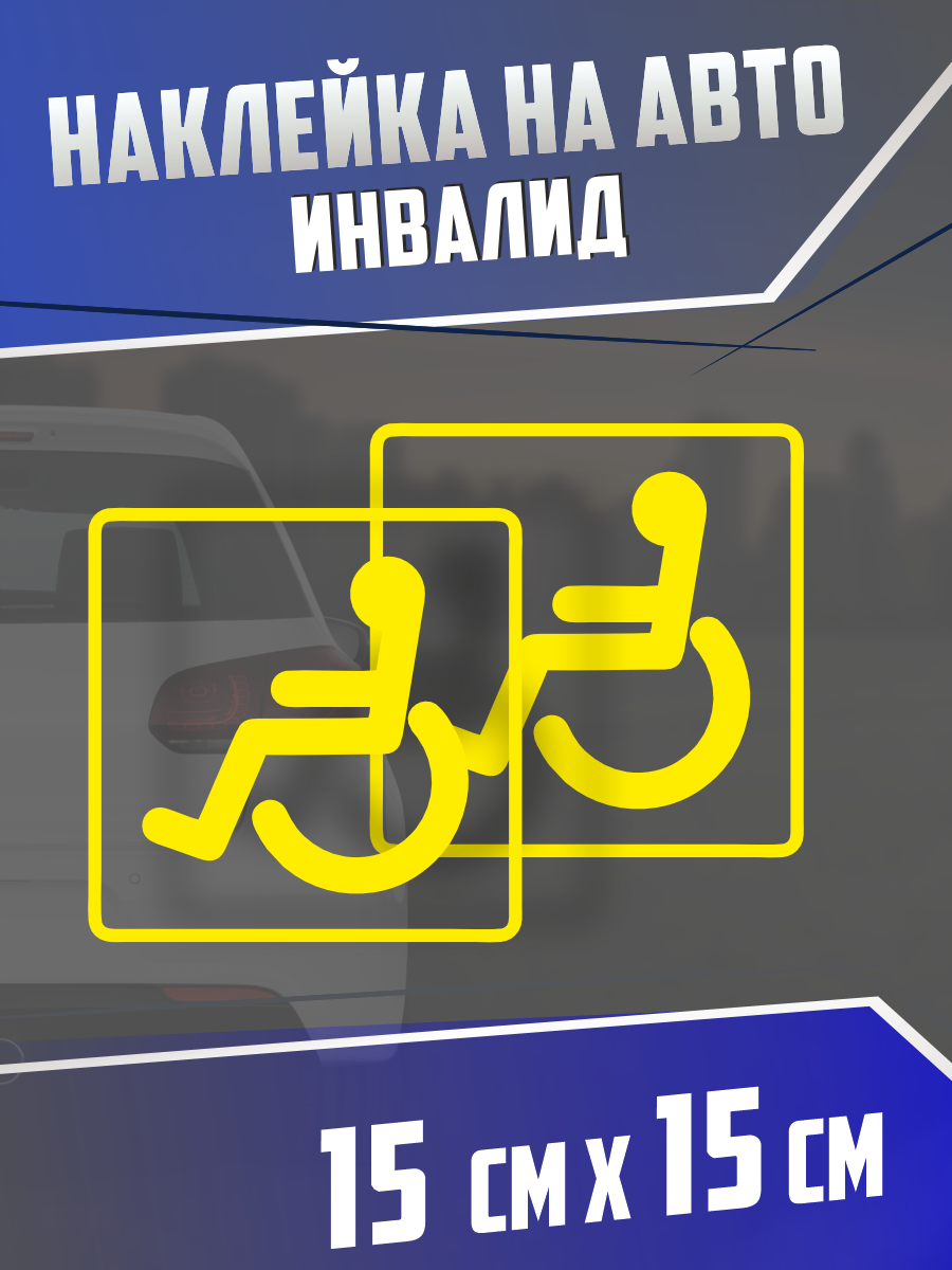 Наклейка на авто Инвалид