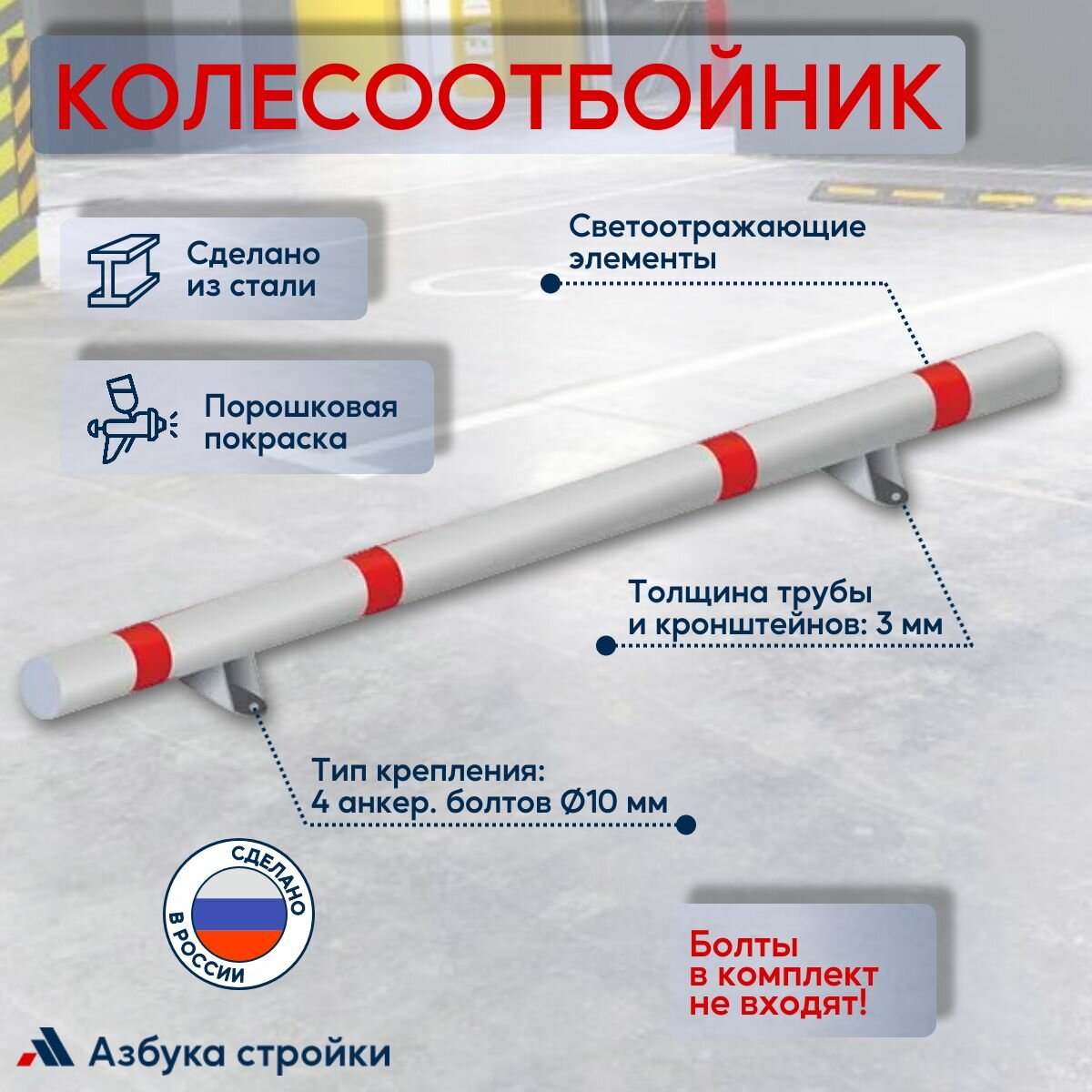 Колесоотбойник стальной светоотражающие полосы 200x13 см серый