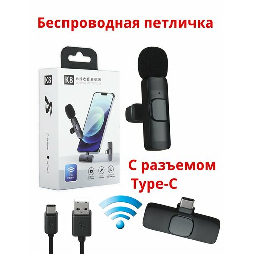 Петличный беспроводной Микрофон для телефона Wireless Microphone K8 с разъемом Type-c 850₽