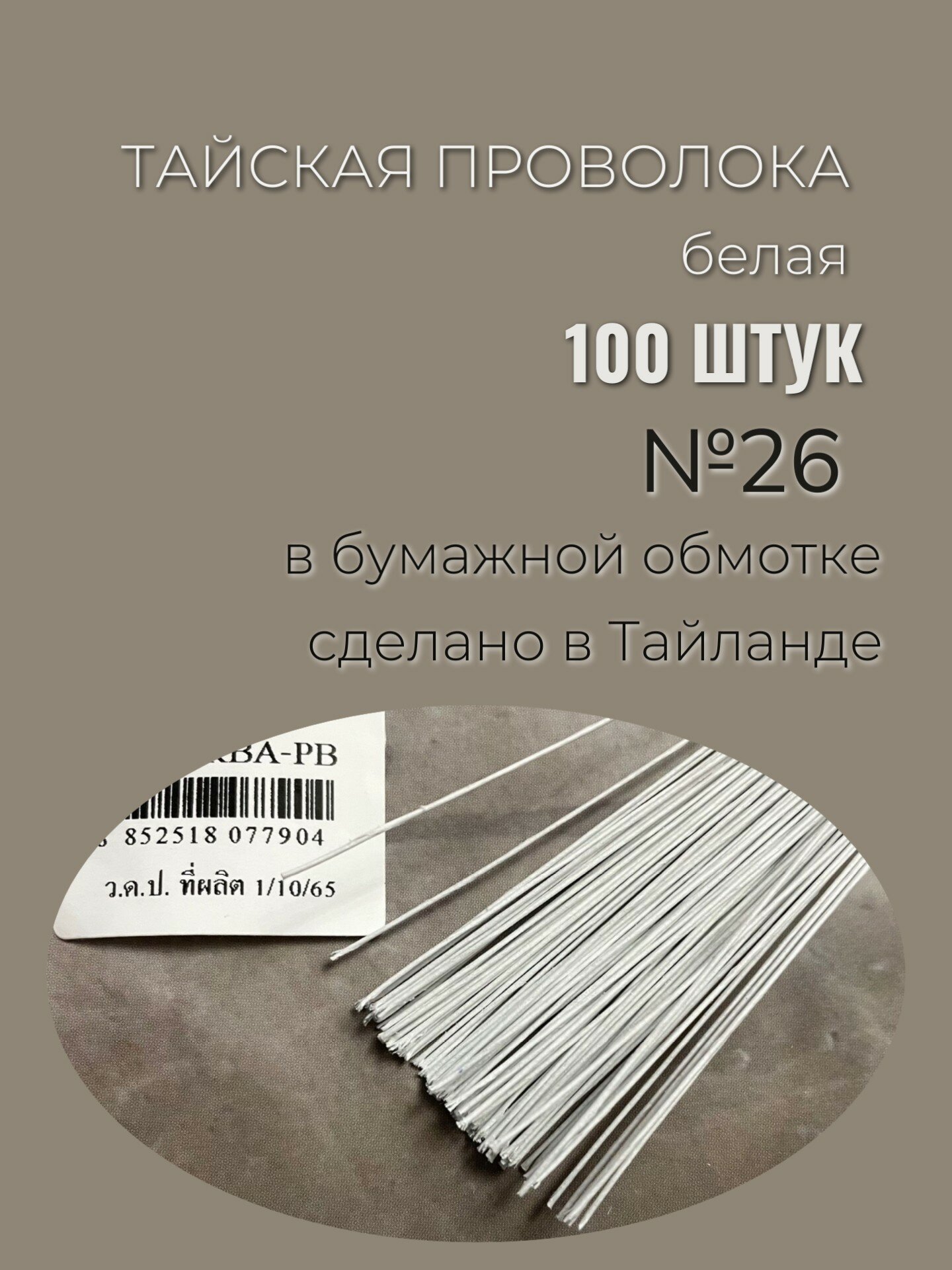 Тайская флористическая проволока №26 в бумажной оплетке 100 шт, белая