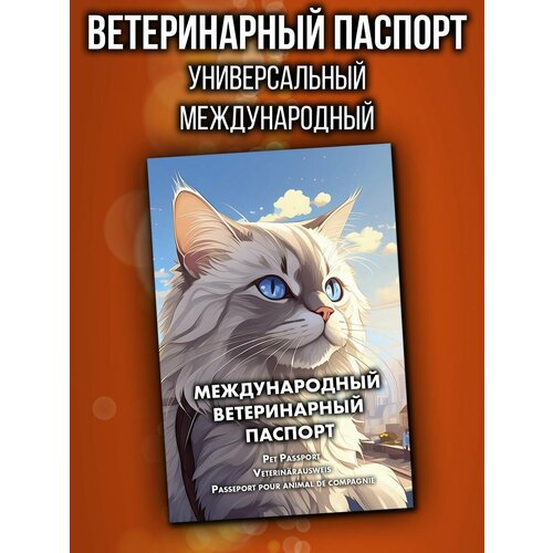 Ветеринарный паспорт для кошек международный