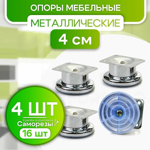 Ножки для мебели металлические 4 см опоры кухонные 4 шт