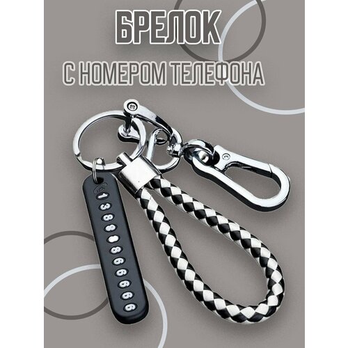 Брелок для поиска ключей, черный/белый