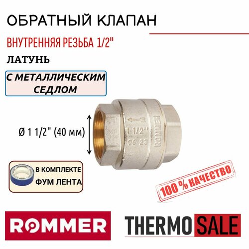 Обратный клапан пружинный муфтовый 1 12 с металлическим седлом ФУМ лента в комплекте 2271₽