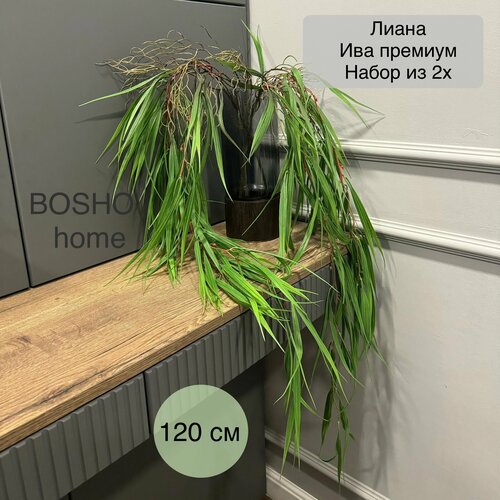 Лиана ампельная Ива Premium 120см, в комплекте 2 штуки