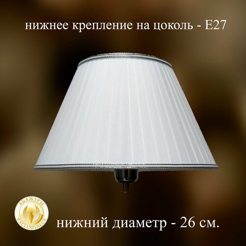 Абажур для настольной лампы, 26 см. Белый, тесьма-серебро.