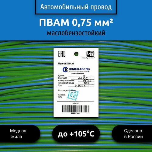 фото Провод автомобильный пвам (пгва) 0,75 (1х0,75) зелено/голубой 5 м снабкабель