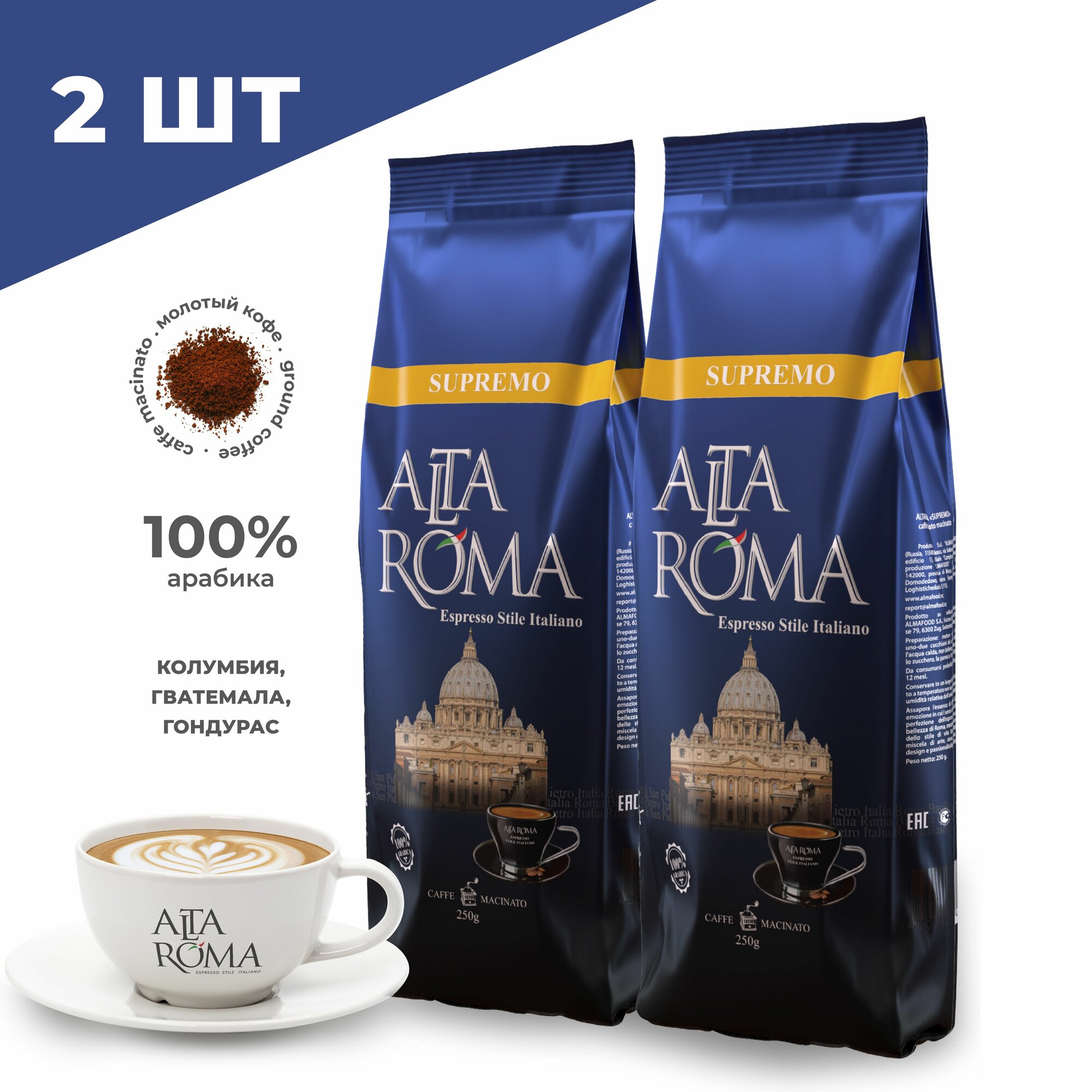 Кофе Alta Roma, Supremo, 100% арабика, 2 упаковки по 250 грамм