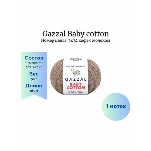 Пряжа Gazzal Baby cotton 3434 кофе с молоком