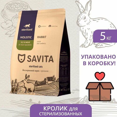 SAVITA Беззерновой корм для стерилизованных кошек с кроликом 5 кг