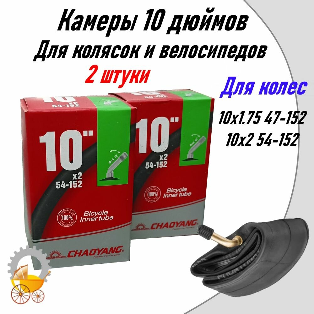 Камеры 10" десять дюймов 2 штуки с изогнутым ниппелем для детской коляски