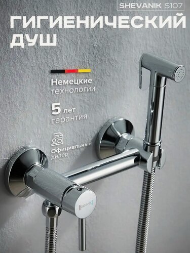 Изображение товара Гигиенический душ со смесителем